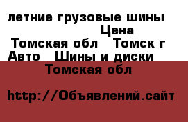  летние грузовые шины 195/70/15 hankook  › Цена ­ 600 - Томская обл., Томск г. Авто » Шины и диски   . Томская обл.